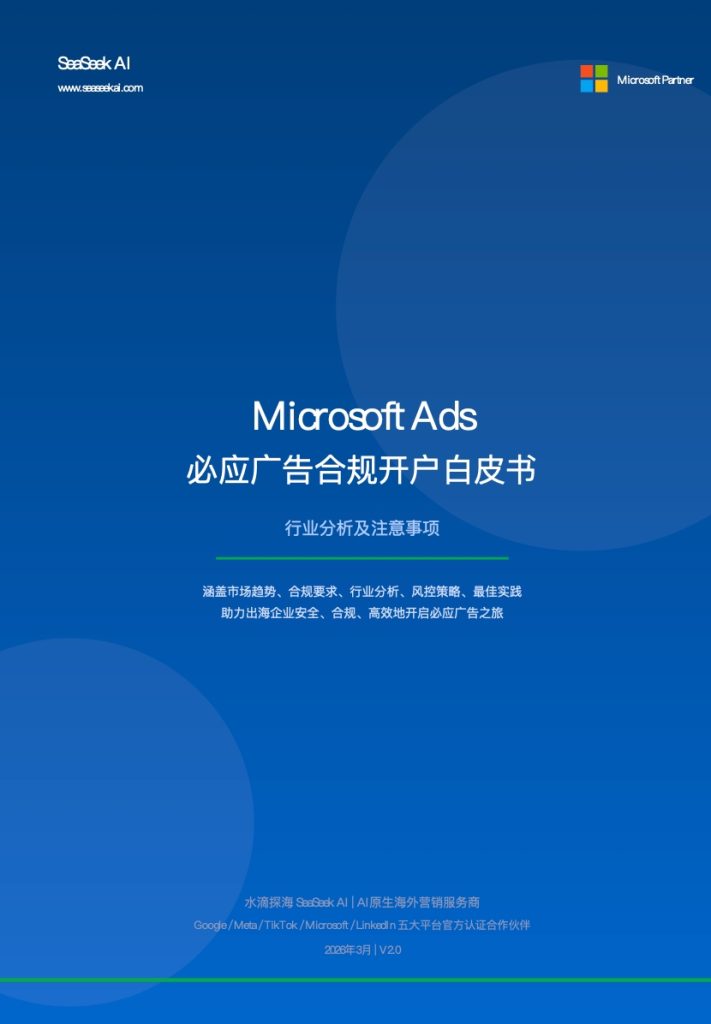 Microsoft Ads BingAds合规account setup白皮书 2026