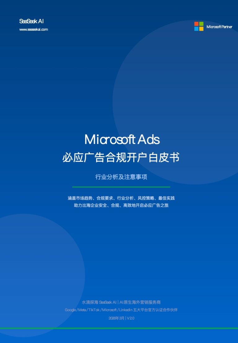 Microsoft Ads BingAds合规account setup白皮书 2026