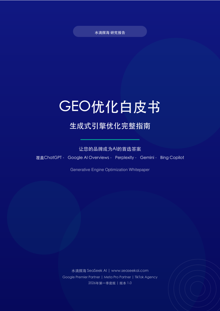 GEOoptimization白皮书SeaSeek_2026Q1中文版