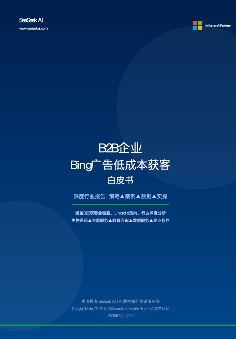 B2B企业BingAds低成本获客白皮书